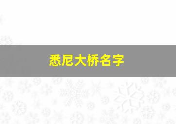 悉尼大桥名字