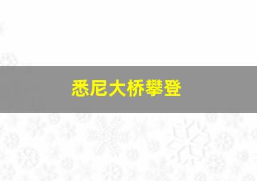 悉尼大桥攀登