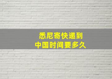 悉尼寄快递到中国时间要多久