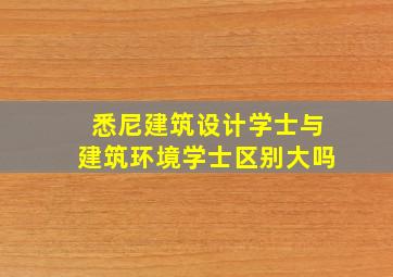 悉尼建筑设计学士与建筑环境学士区别大吗