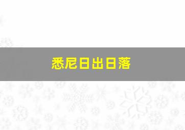 悉尼日出日落