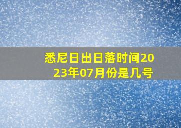 悉尼日出日落时间2023年07月份是几号