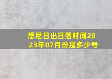 悉尼日出日落时间2023年07月份是多少号