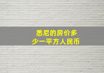 悉尼的房价多少一平方人民币