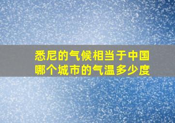 悉尼的气候相当于中国哪个城市的气温多少度