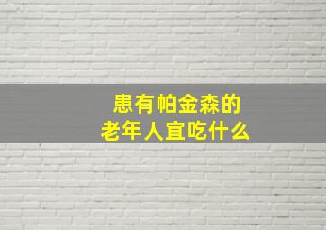 患有帕金森的老年人宜吃什么