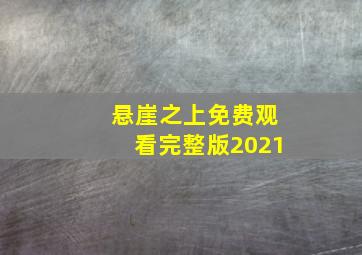 悬崖之上免费观看完整版2021