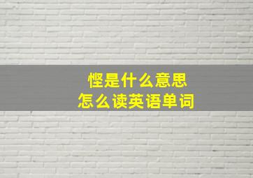 悭是什么意思怎么读英语单词