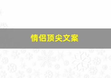 情侣顶尖文案