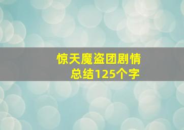 惊天魔盗团剧情总结125个字