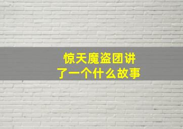 惊天魔盗团讲了一个什么故事