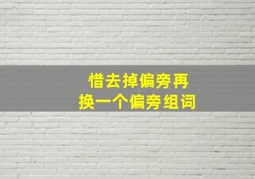 惜去掉偏旁再换一个偏旁组词