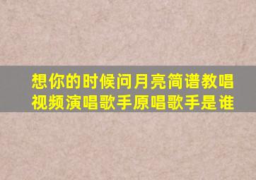 想你的时候问月亮简谱教唱视频演唱歌手原唱歌手是谁