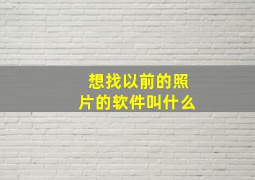 想找以前的照片的软件叫什么