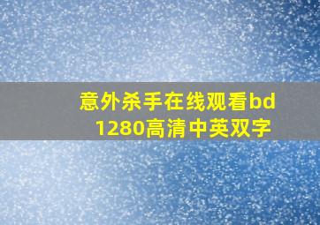 意外杀手在线观看bd1280高清中英双字