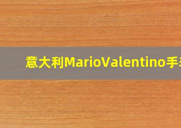 意大利MarioValentino手表