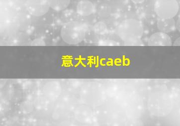 意大利caeb