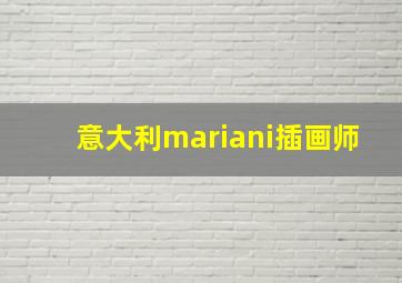 意大利mariani插画师