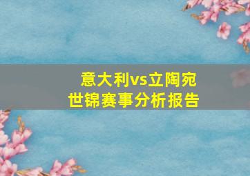 意大利vs立陶宛世锦赛事分析报告