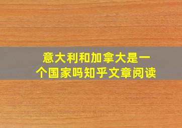 意大利和加拿大是一个国家吗知乎文章阅读