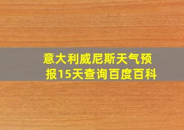 意大利威尼斯天气预报15天查询百度百科