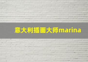 意大利插画大师marina