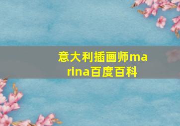 意大利插画师marina百度百科