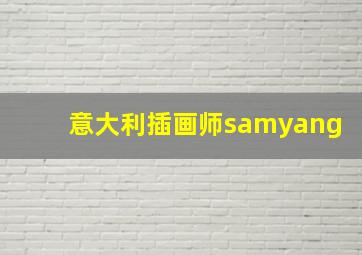 意大利插画师samyang