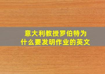 意大利教授罗伯特为什么要发明作业的英文