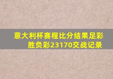 意大利杯赛程比分结果足彩胜负彩23170交战记录