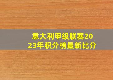 意大利甲级联赛2023年积分榜最新比分