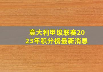 意大利甲级联赛2023年积分榜最新消息