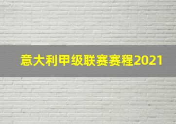 意大利甲级联赛赛程2021