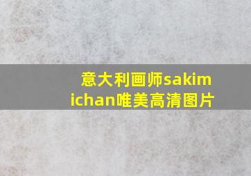 意大利画师sakimichan唯美高清图片