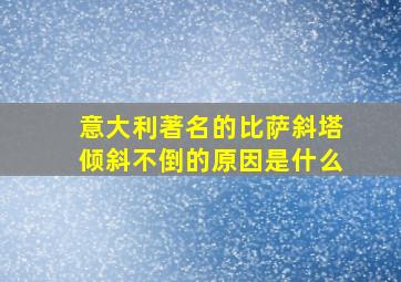 意大利著名的比萨斜塔倾斜不倒的原因是什么