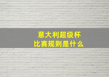 意大利超级杯比赛规则是什么