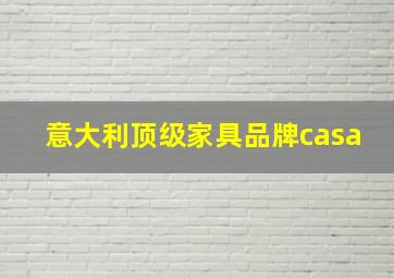 意大利顶级家具品牌casa