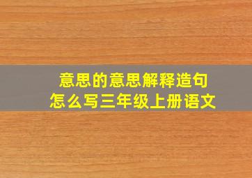 意思的意思解释造句怎么写三年级上册语文