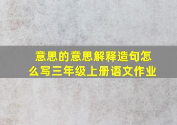 意思的意思解释造句怎么写三年级上册语文作业