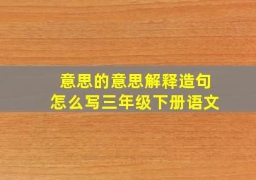 意思的意思解释造句怎么写三年级下册语文