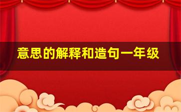 意思的解释和造句一年级