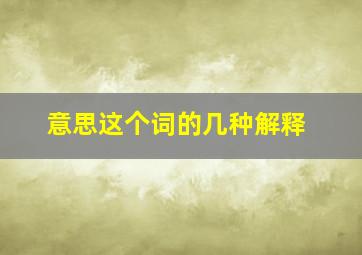 意思这个词的几种解释