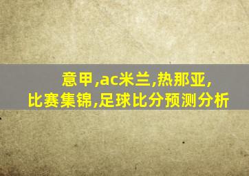 意甲,ac米兰,热那亚,比赛集锦,足球比分预测分析