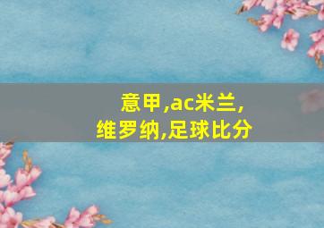 意甲,ac米兰,维罗纳,足球比分