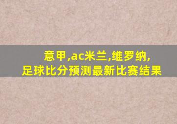 意甲,ac米兰,维罗纳,足球比分预测最新比赛结果