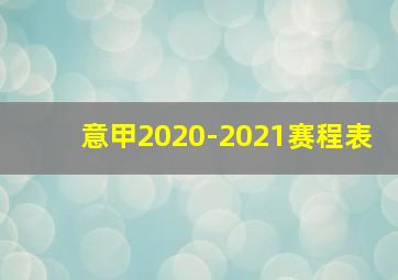 意甲2020-2021赛程表