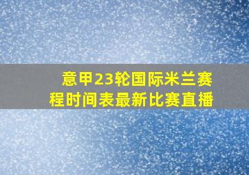 意甲23轮国际米兰赛程时间表最新比赛直播