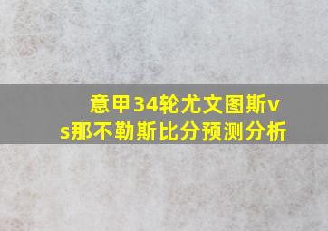 意甲34轮尤文图斯vs那不勒斯比分预测分析