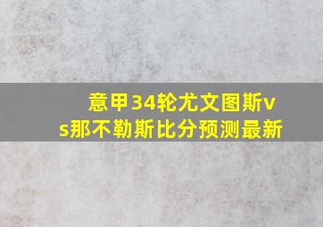 意甲34轮尤文图斯vs那不勒斯比分预测最新