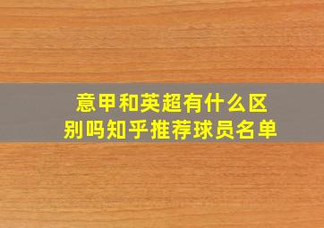 意甲和英超有什么区别吗知乎推荐球员名单